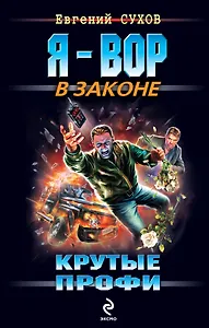 Крутые профи : роман