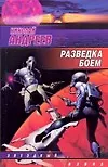 Книга Разведка боем (Николай Андреев) — 1