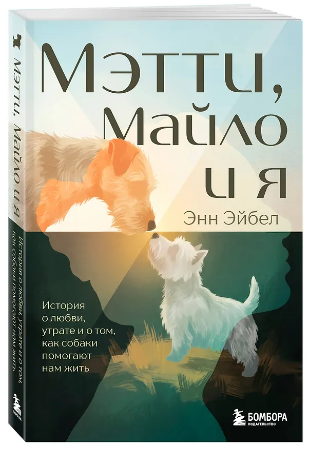 Книга Мэтти, Майло и я. История о любви, утрате и том, как собаки помогают нам жить (Энн Эйбел) — 4
