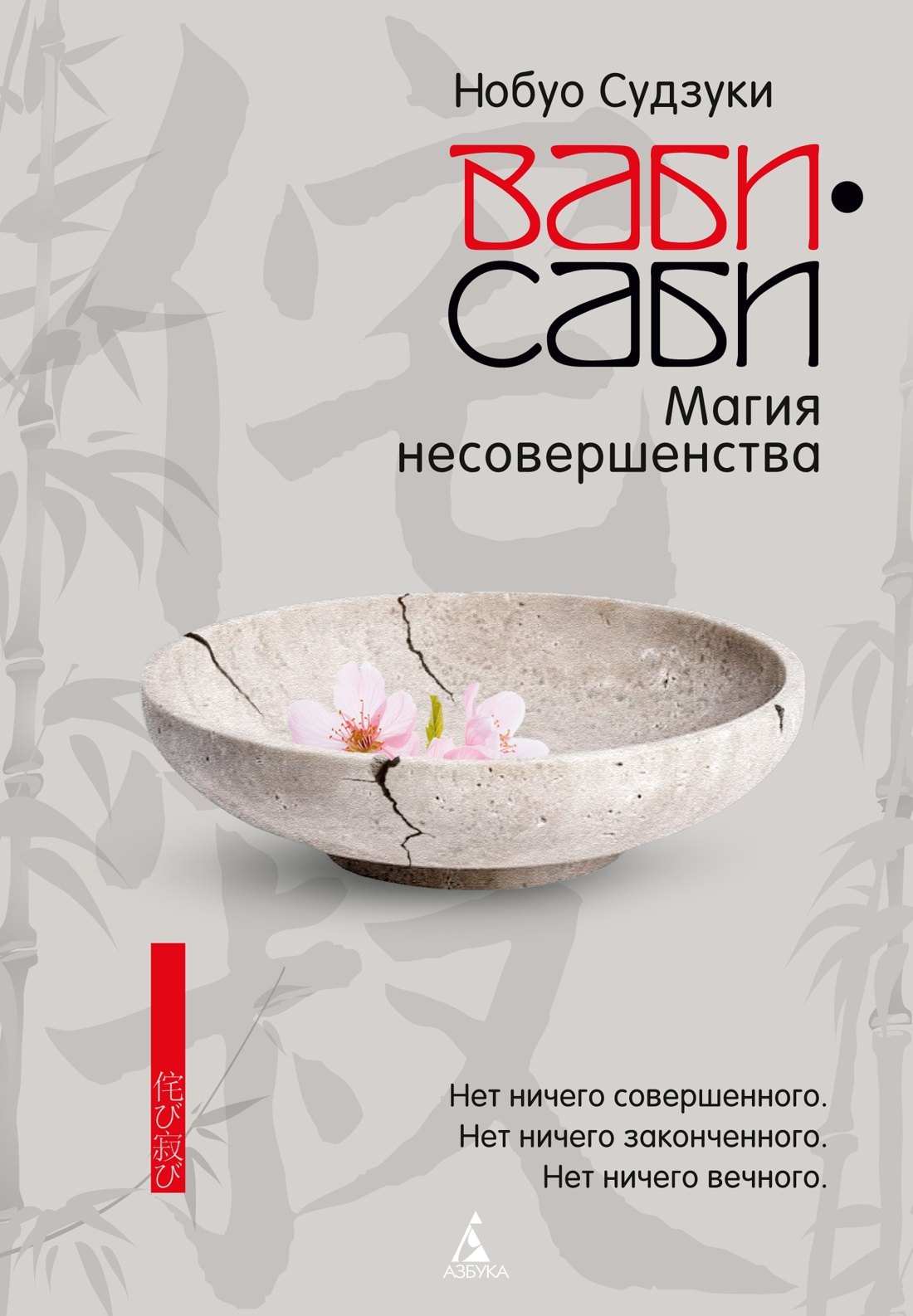Нобуо Судзуки Ваби-саби: Магия несовершенства
