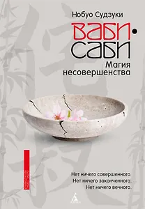 Ваби-саби: Магия несовершенства