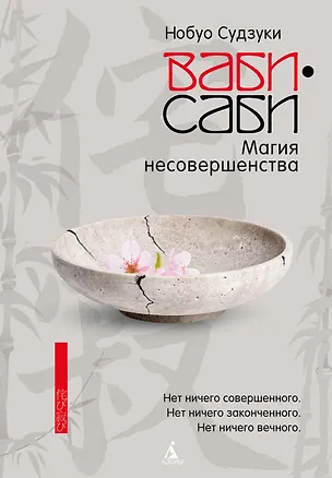 Книга Ваби-саби: Магия несовершенства (Нобуо Судзуки)