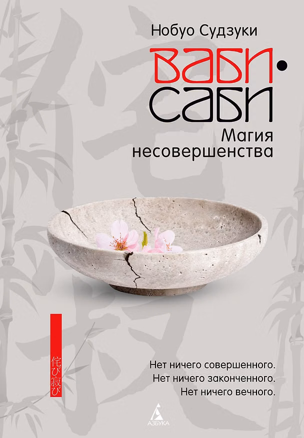 Книга Ваби-саби: Магия несовершенства (Нобуо Судзуки) — 1