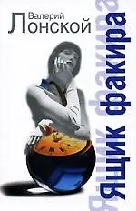 Книга Ящик факира (Валерий Лонской)