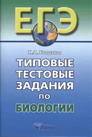 Типовые тестовые задания по биологии — 2356187 — 1