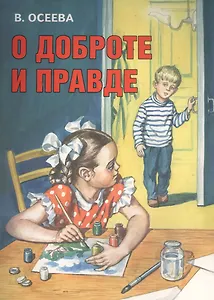 О доброте и правде