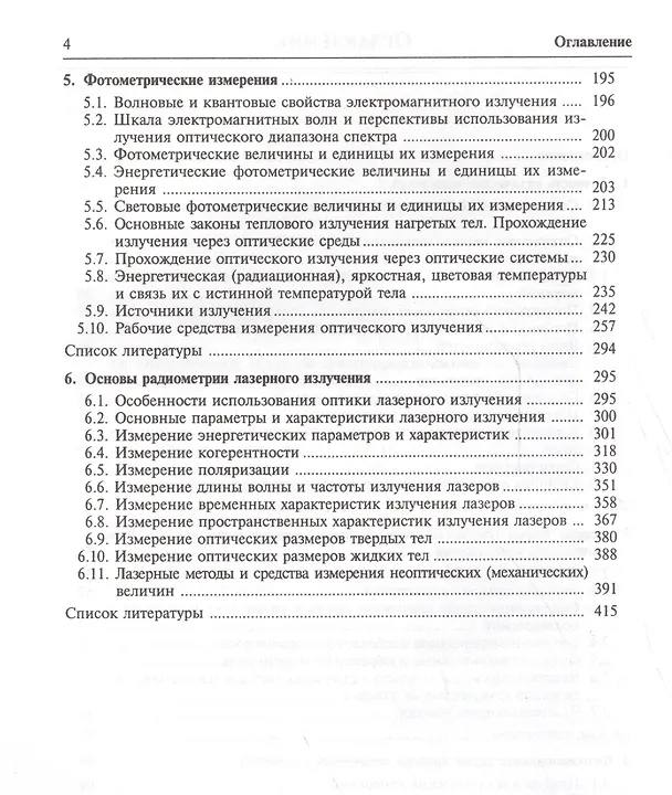 Книга Оптические измерения (Александр Андреев) — 3