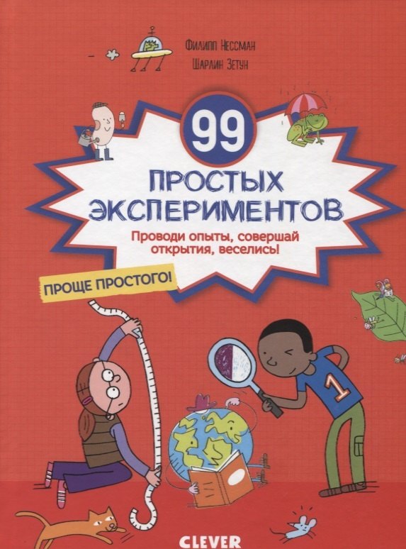 

99 простых экспериментов