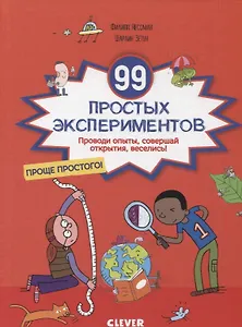 99 простых экспериментов