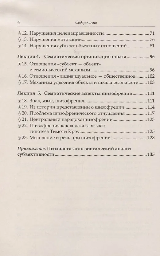 Книга Семиотический анализ расстройств речемыслительной деятельности (Игнатий Журавлев) — 3