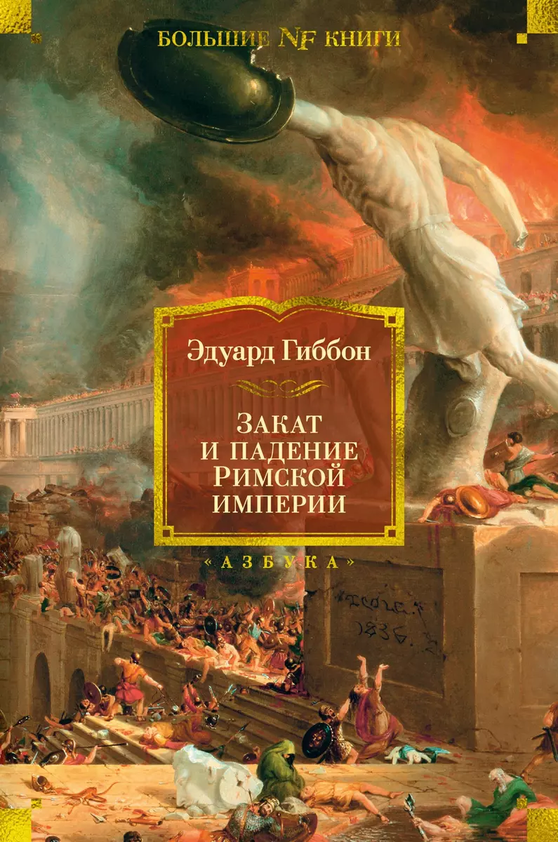 Закат и падение Римской империи (Эдуард Гиббон) - купить книгу с доставкой  в интернет-магазине «Читай-город». ISBN: 978-5-389-21846-8