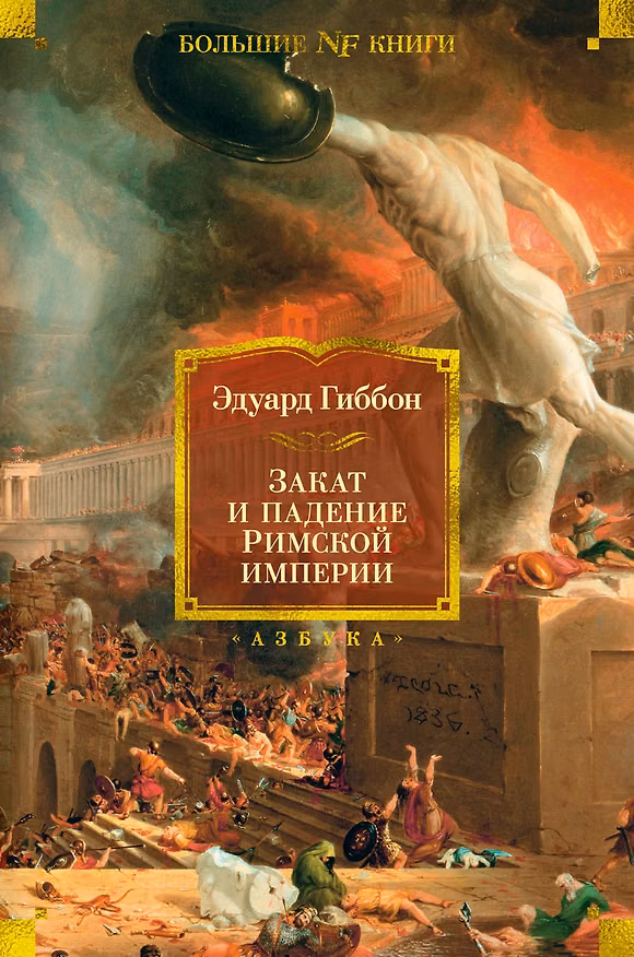 Книга Закат и падение Римской империи (Эдуард Гиббон) — 1