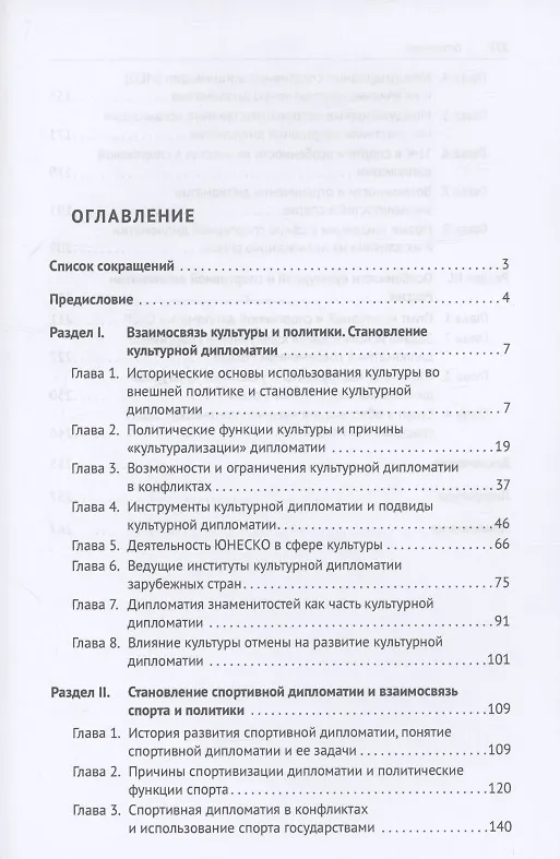 Книга Культурная и спортивная дипломатия. Учебник (Лейли Рустамова) — 3