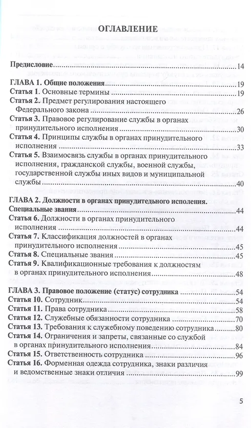 Книга Комментарий к ФЗ от 1 октября 2019г. № 328-ФЗ «О службе в органах принудительного исполнения РФ и внесении изменений в отдельные законодательные акты РФ»: постатейный () — 3