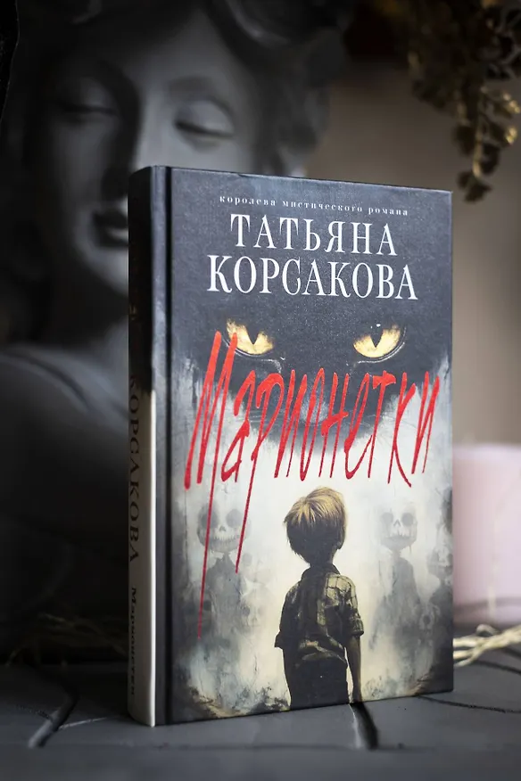 Книга Марионетки (Татьяна Корсакова) — 14