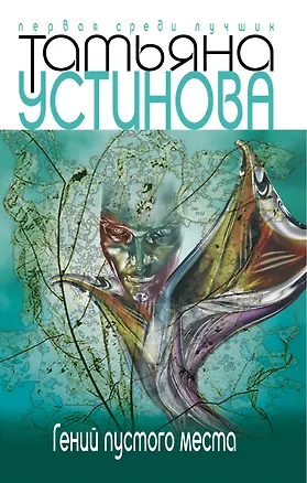 Книга Гений пустого места (Татьяна Устинова)