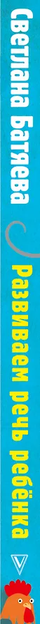 Книга Развиваем речь ребенка, учим говорить правильно (Светлана Батяева) — 3