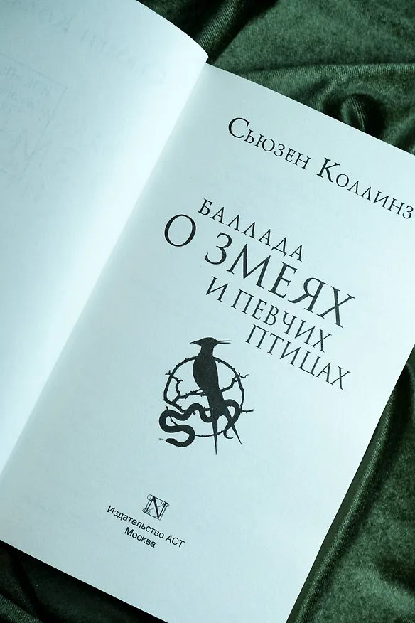 Книга Баллада о змеях и певчих птицах (Сьюзен Коллинз) — 10