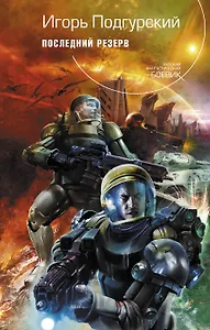 Последний резерв : фантастический роман