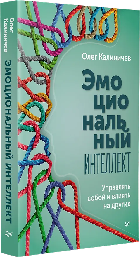 Книга Эмоциональный интеллект. Управлять собой и влиять на других (Олег Калиничев) — 2