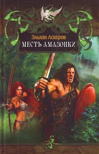 Книга Месть амазонки. (Эльхан Аскеров) — 1
