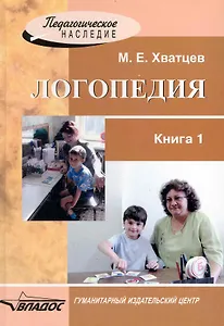 Логопедия. В 2 книгах. Книга 1
