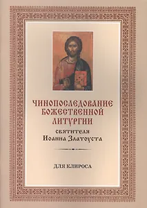 Чинопоследование Божественной Литургии святителя Иоанна Златоуста (для клироса)