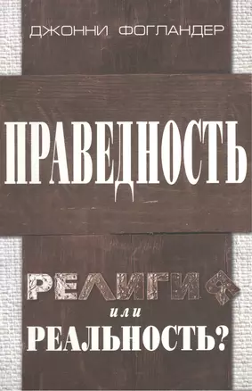 Праведность. Религия или реальность? — 2552139 — 1