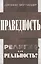 Праведность. Религия или реальность? — 2552139 — 1