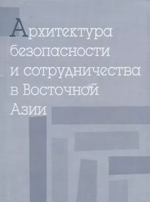 Архитектура безопасности и сотрудничества в Восточной Азии — 2711622 — 1