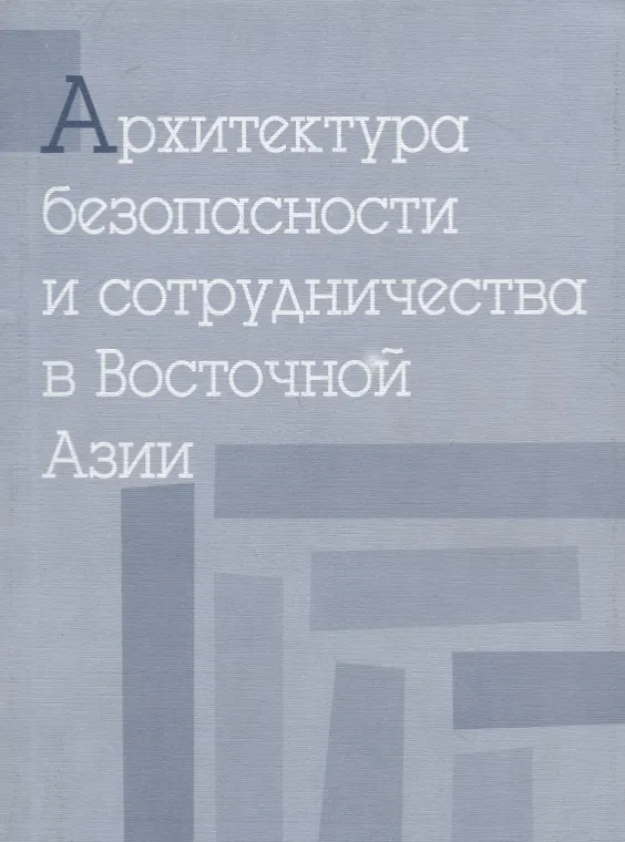 Книга Архитектура безопасности и сотрудничества в Восточной Азии () — 1