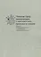 Понимая город: коммуникация с пространством, временем и людьми. Материалы XIX Международной школы по фольклористике и культурной антропологии — 2739700 — 1