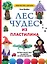 ЛЕС ЧУДЕС из ПЛАСТИЛИНА. Лепим СКАЗКУ шаг за шагом из простых форм — 3043723 — 1
