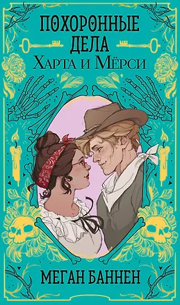 Книга Похоронные дела Харта и Мёрси (Меган Баннен)