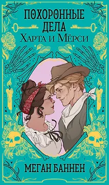 Похоронные дела Харта и Мёрси