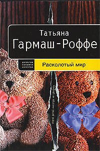 Книга Расколотый мир : роман (Татьяна Гармаш-Роффе) — 1