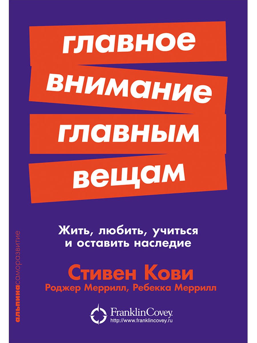 

Главное внимание главным вещам: Жить, любить, учиться и оставить наследие