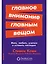 Главное внимание главным вещам: Жить, любить, учиться и оставить наследие — 2679028 — 1