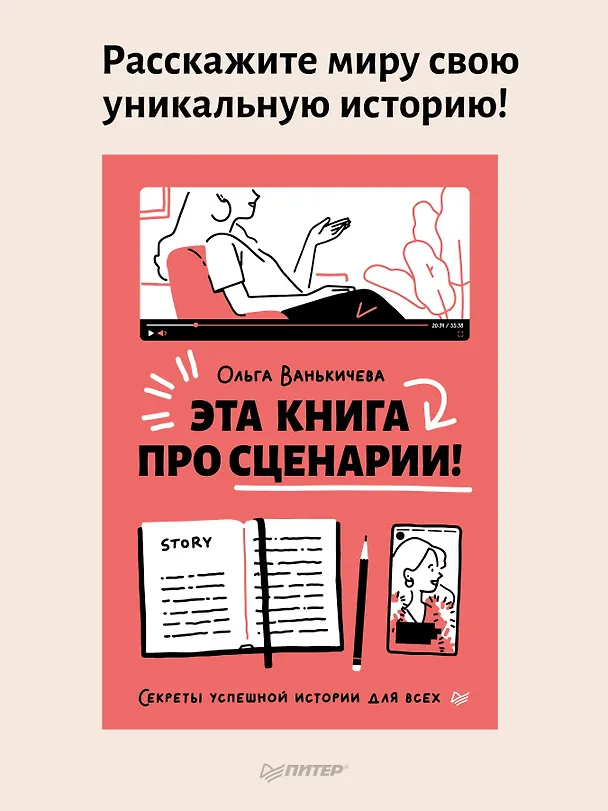 Книга Эта книга про сценарии! Секреты успешной истории для всех (Ольга Ванькичева) — 3