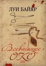 Книга Всевидящее око () — 1