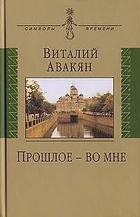 Книга Прошлое - во мне: (опыт мемуарно-мировоззренческого эссе: 1937-2007) (Виталий Авакян)