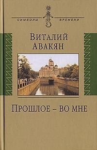Книга Прошлое - во мне: (опыт мемуарно-мировоззренческого эссе: 1937-2007) (Виталий Авакян) — 1