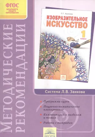 Методические рекомендации к курсу "Изобразительное искусство" 1 класс (2 изд) — 2385798 — 1