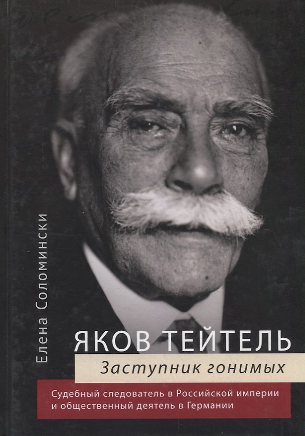 Книга Яков Тейтель. Заступник гонимых. Судебный следователь в Российской империи и общественный деятель в Германии (Елена Соломински) — 1