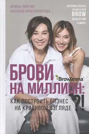 Книга Брови на миллион. Как построить бизнес на красивом взгляде!? (Наталья Красноперова, Ирина Левчук)