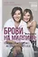 Брови на миллион. Как построить бизнес на красивом взгляде!? — 2885185 — 1