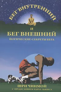 Бег внутренний и бег внешний