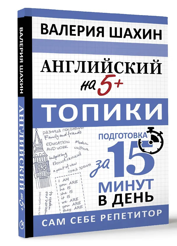 Книга Английский на 5+. Топики (Валерия Шахин) — 4