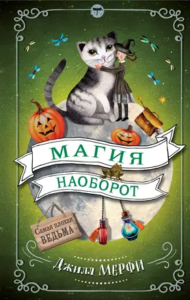 Магия наоборот — 2608900 — 1