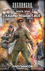 Элита элит. Кадры решают всё : фантастический роман